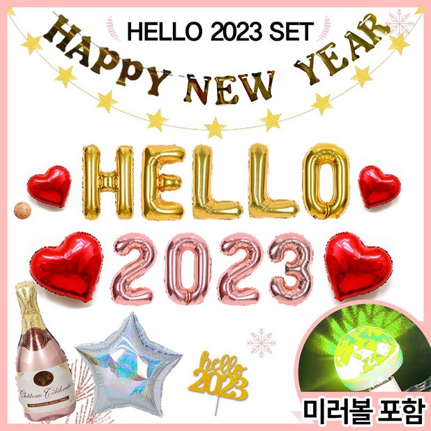 HEO 2023 15종 연말 홈 파티 용품 장식 패키지 새해 신년 풍선