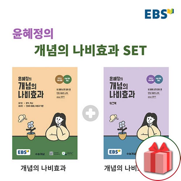 선물 EBS 윤혜정의 개념의 나비효과 본책워크북 - 전2권